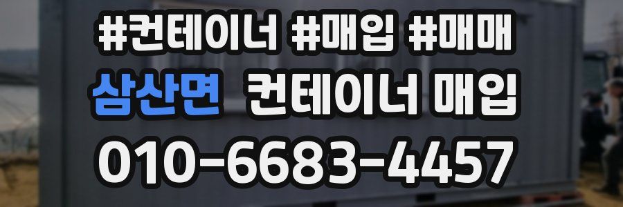 삼산면 컨테이너 매입