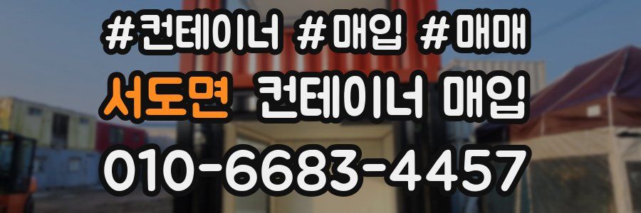 서도면 컨테이너 매입