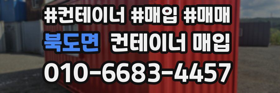 북도면 컨테이너 매입