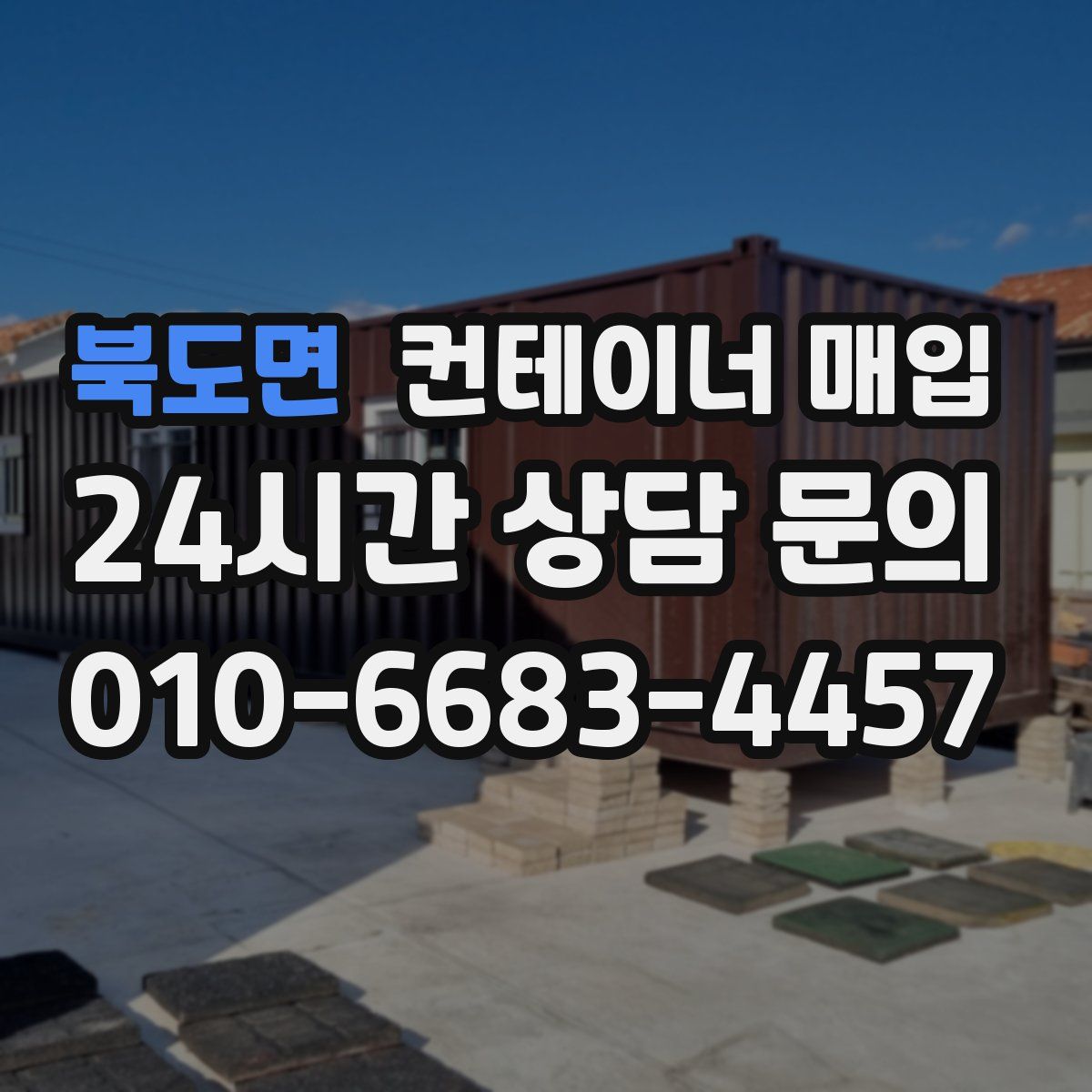 북도면 컨테이너 매입