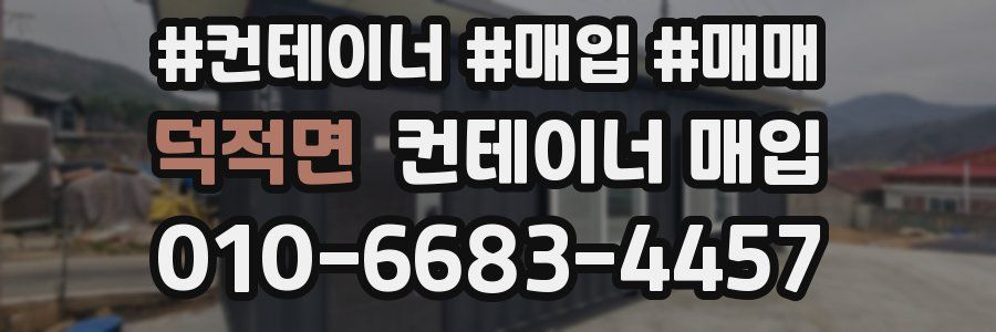 덕적면 컨테이너 매입