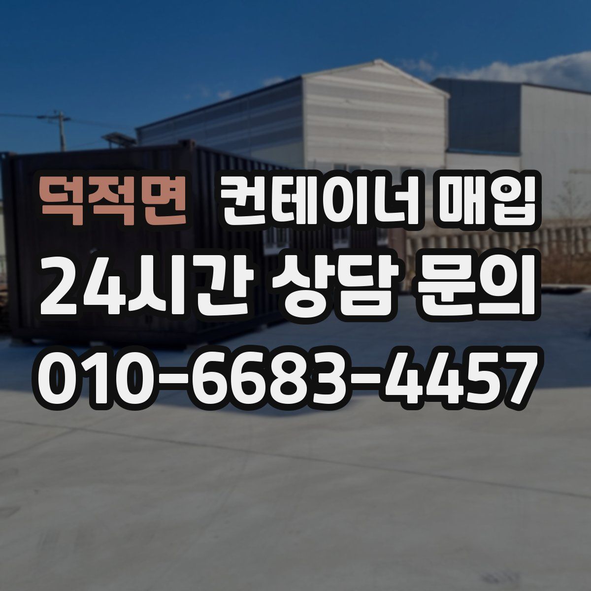 덕적면 컨테이너 매입