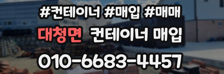 대청면 컨테이너 매입