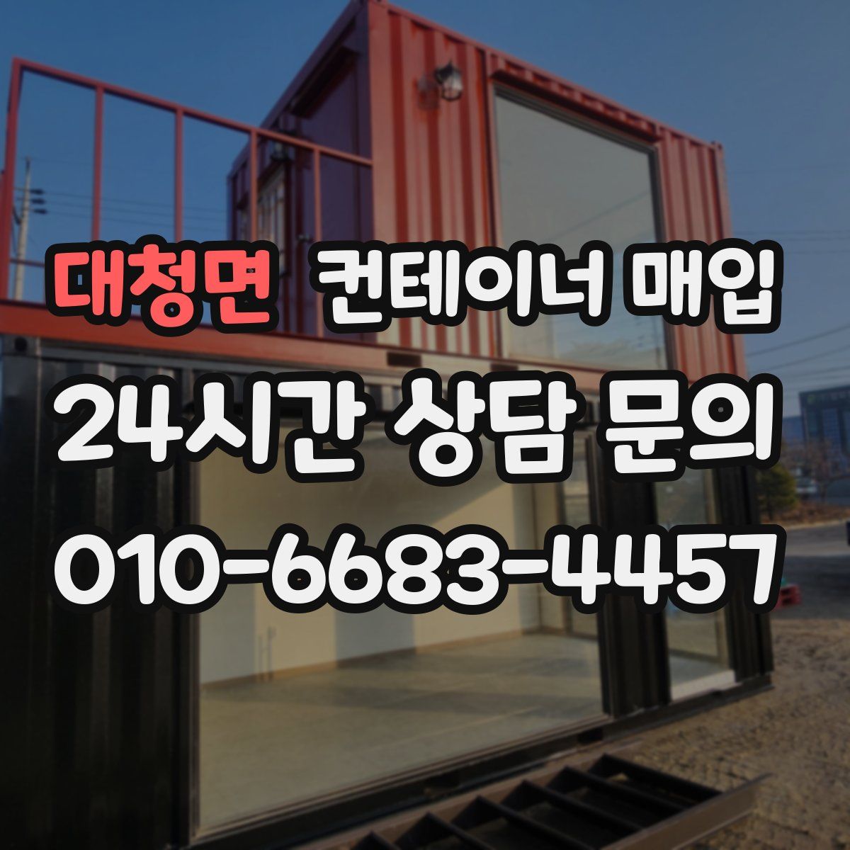 대청면 컨테이너 매입