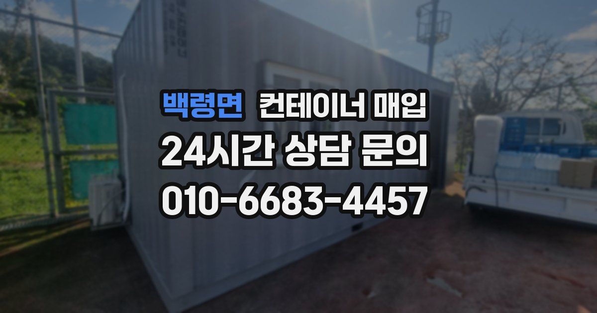 백령면 컨테이너 매입