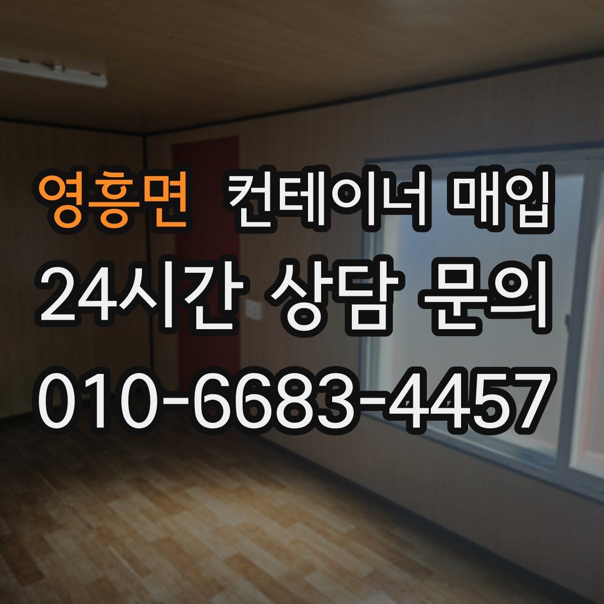 영흥면 컨테이너 매입 사전 상담에서 시세와 상태를 함께 보는 이유