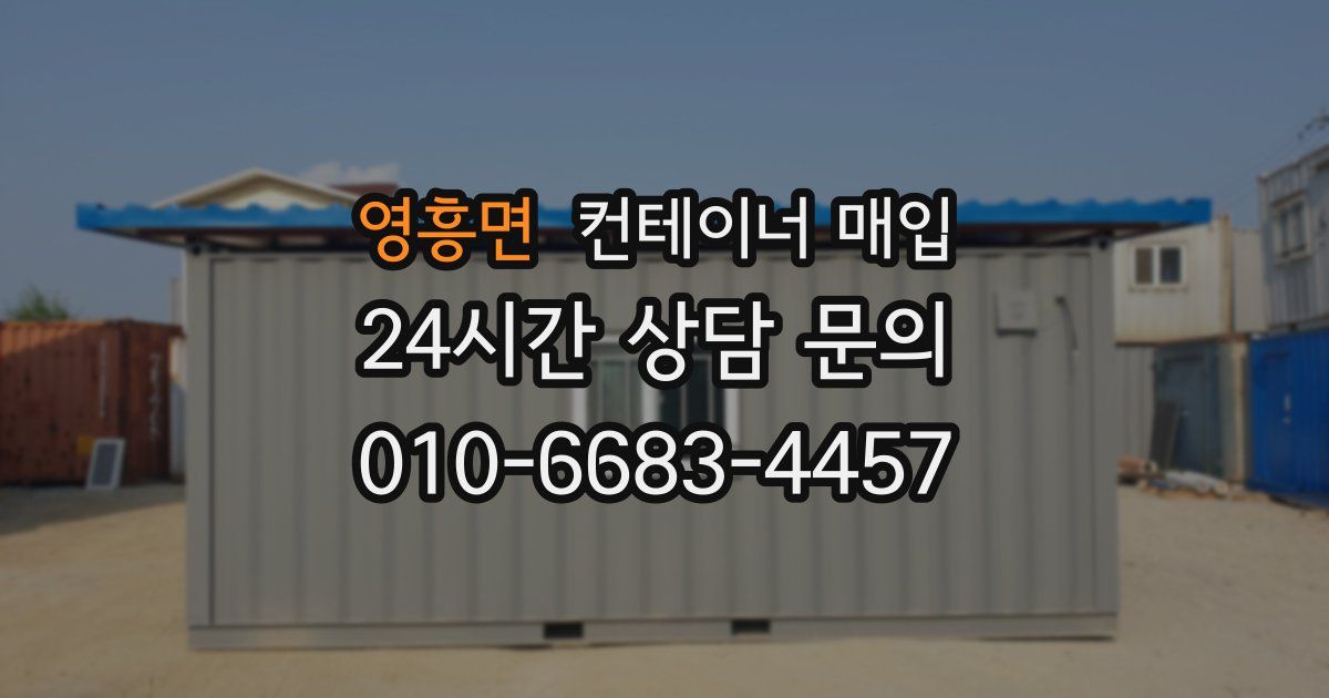 영흥면 컨테이너 매입