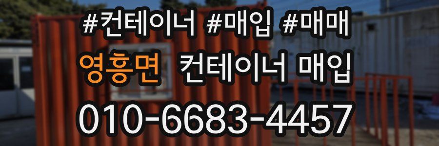 영흥면 컨테이너 매입