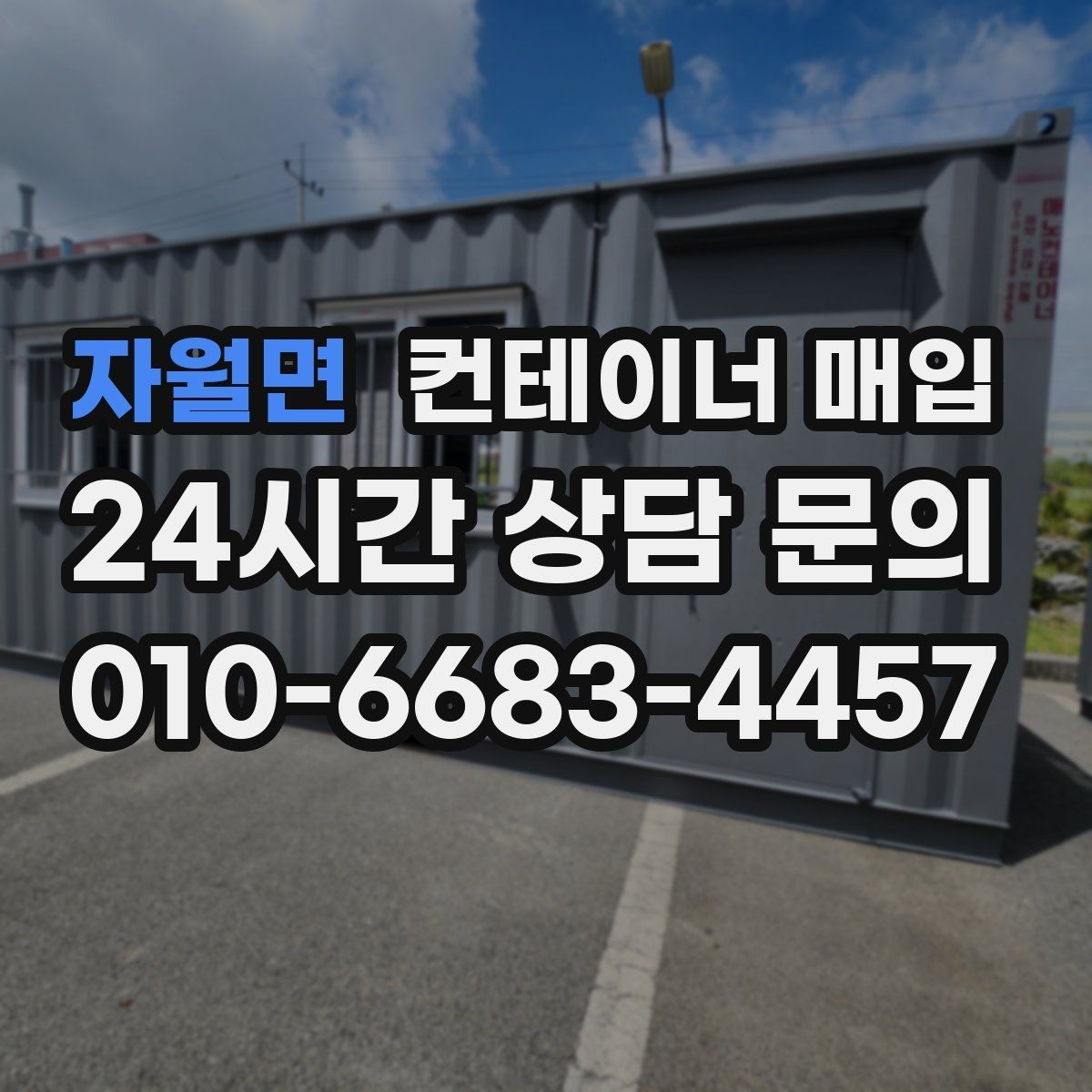 자월면 컨테이너 매입 직거래와 중개업체는 무엇이 다른가