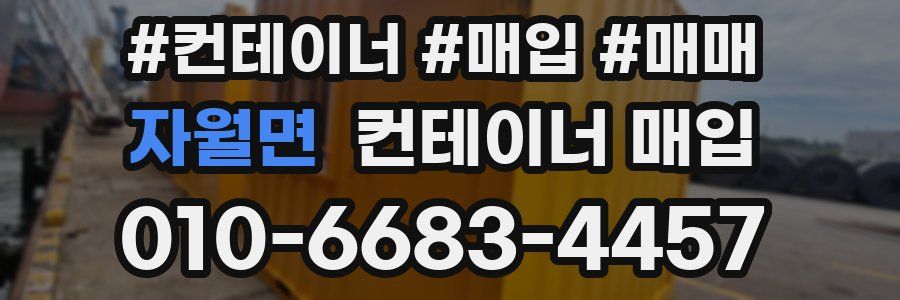 자월면 컨테이너 매입