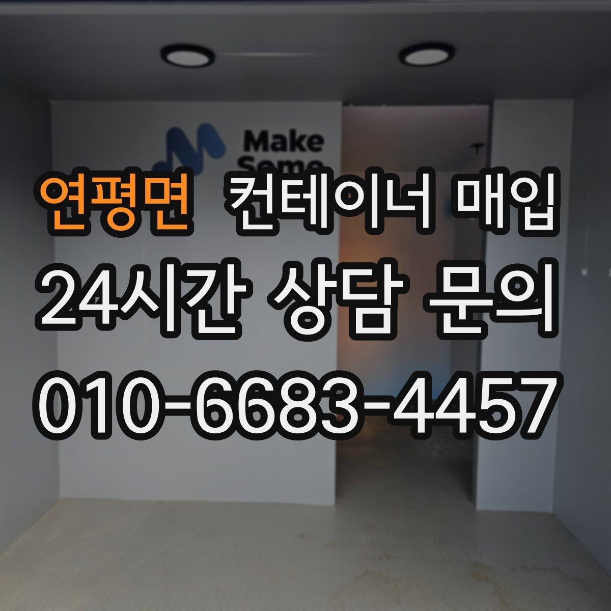 연평면 컨테이너 매입 사진 상담으로 확인할 수 있는 부분
