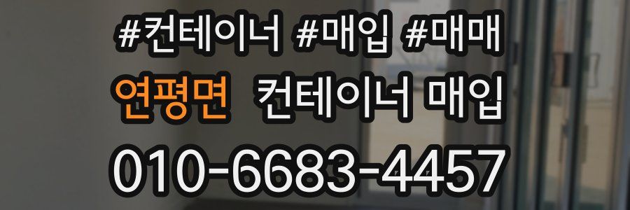 연평면 컨테이너 매입