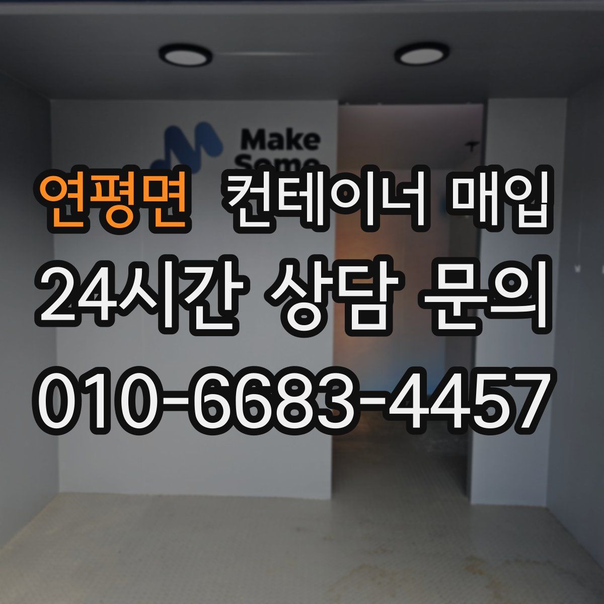 연평면 컨테이너 매입