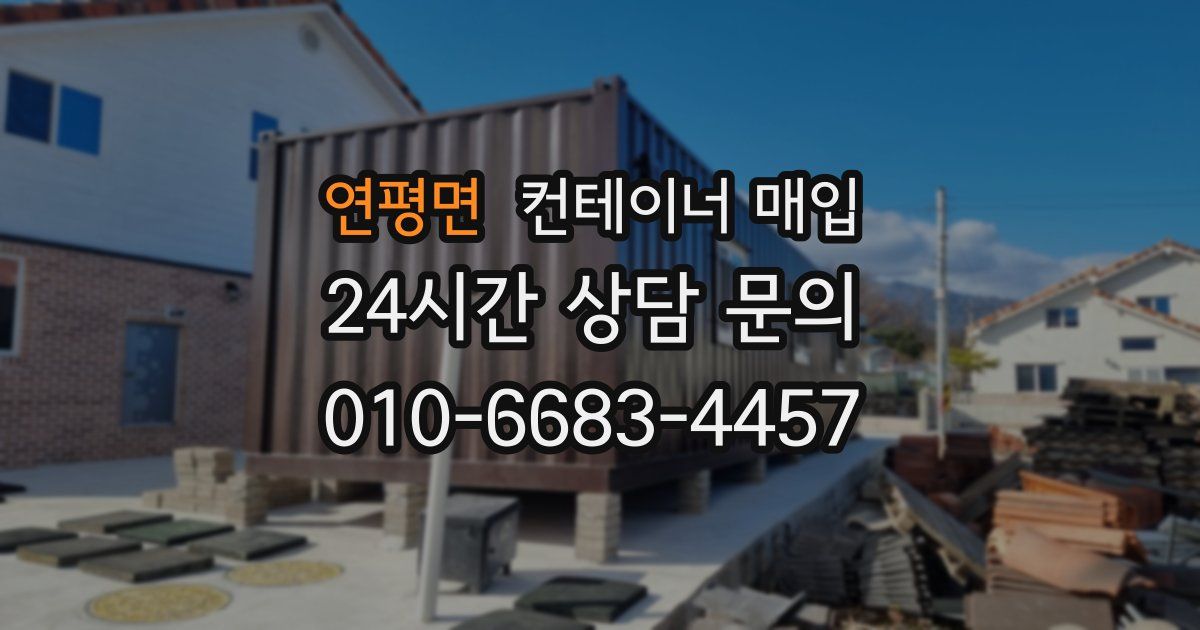 연평면 컨테이너 매입