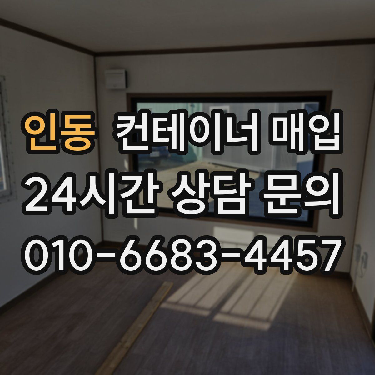 인동 컨테이너 매입