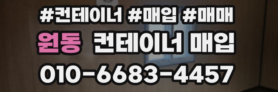 원동 컨테이너 매입