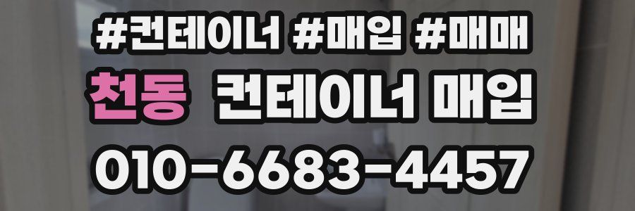 천동 컨테이너 매입