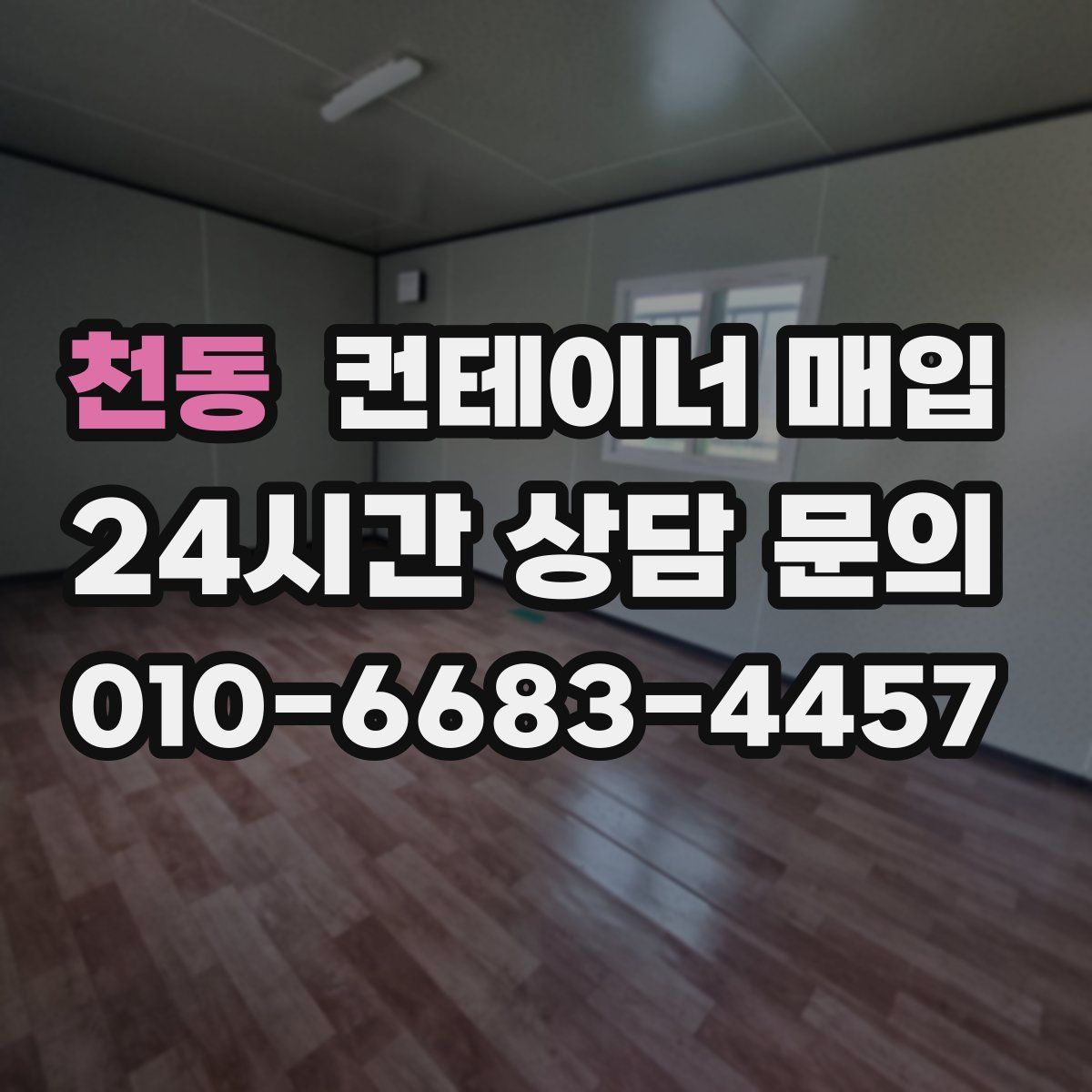 천동 컨테이너 매입