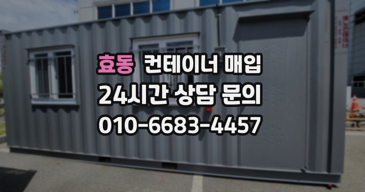 효동 컨테이너 매입