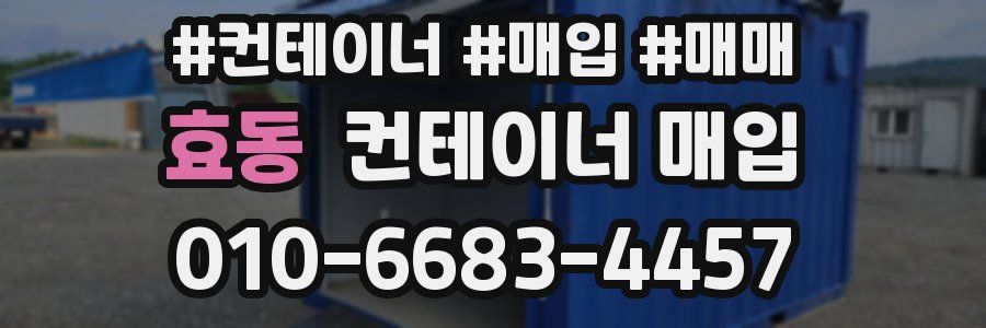 효동 컨테이너 매입