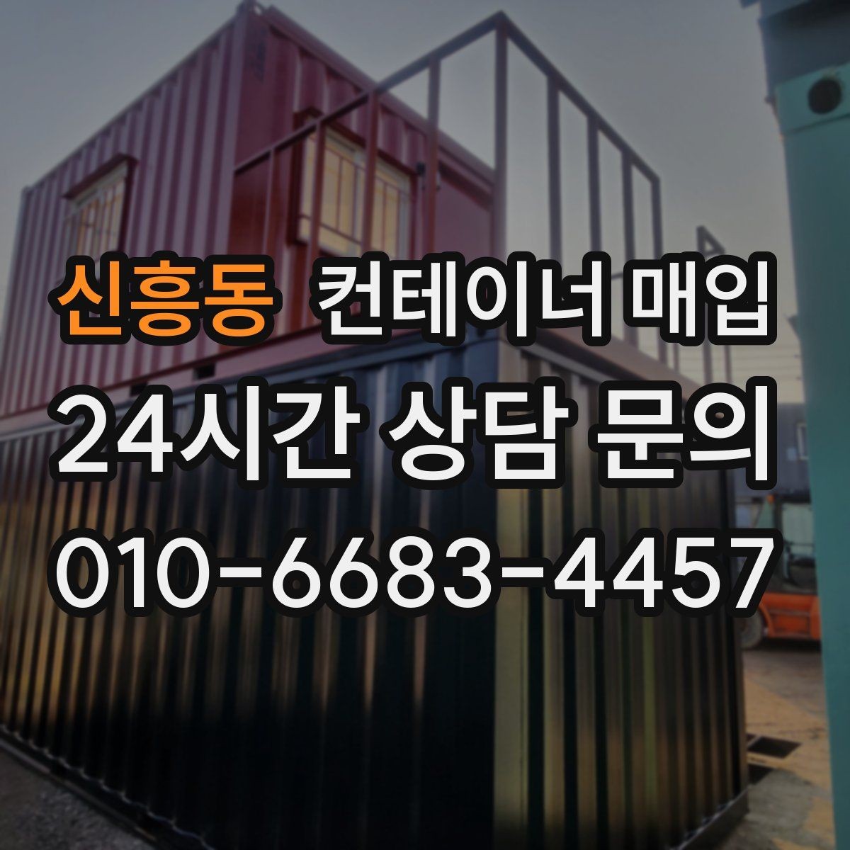 신흥동 컨테이너 매입 사진만 보내도 상담 가능한 경우