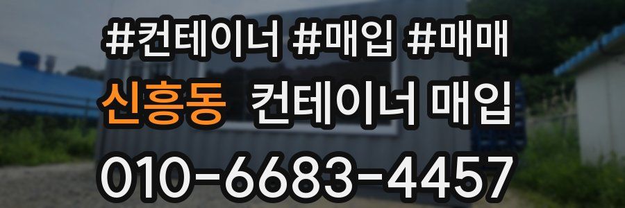 신흥동 컨테이너 매입
