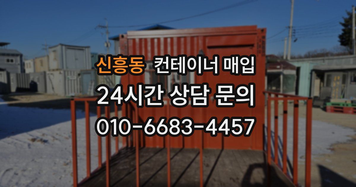 신흥동 컨테이너 매입
