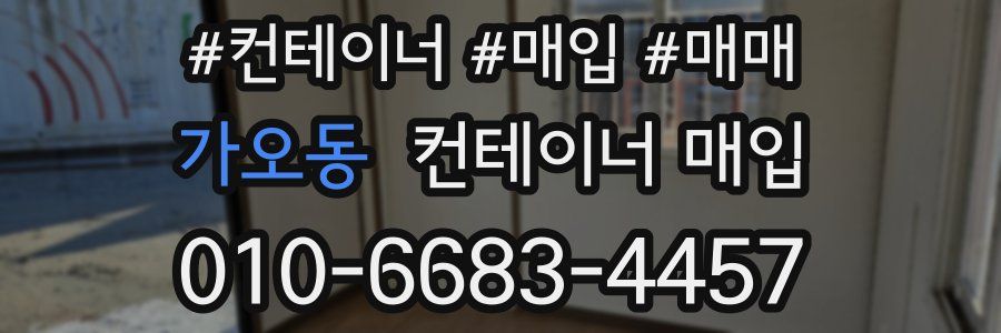 가오동 컨테이너 매입