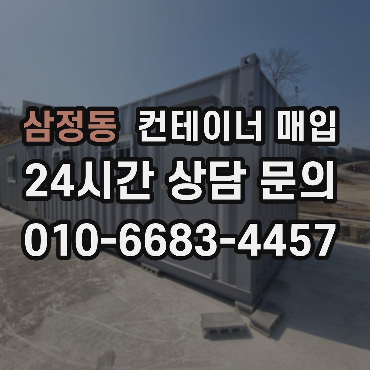 삼정동 컨테이너 매입 창고 확장 목적에서 보는 포인트