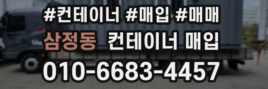 삼정동 컨테이너 매입