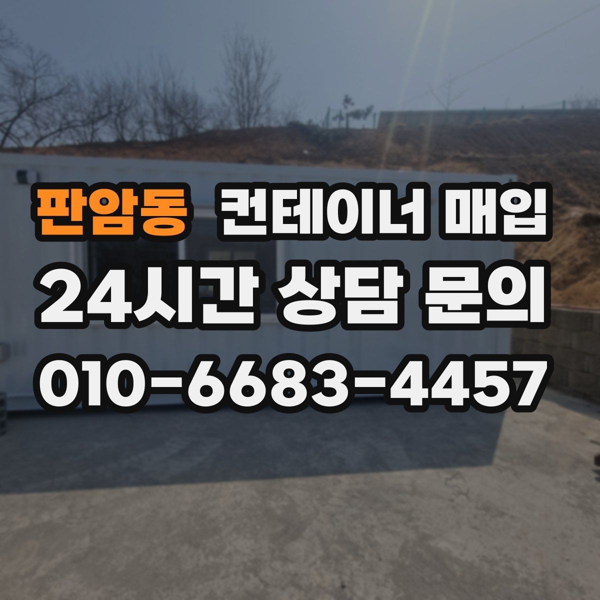 판암동 컨테이너 매입 특수 규격 문의가 많은 이유