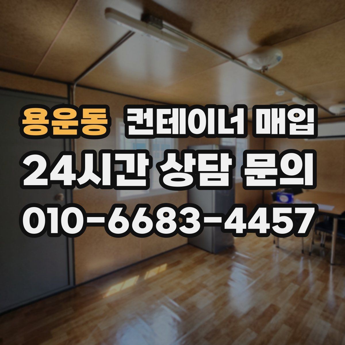 용운동 컨테이너 매입 대량 물량 처리 시 유의점