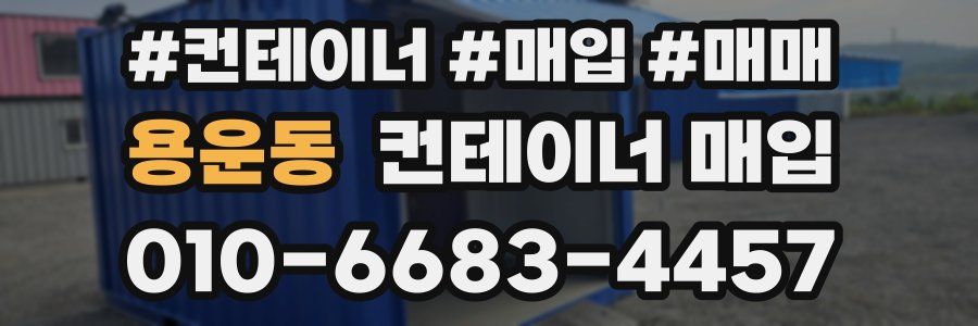 용운동 컨테이너 매입