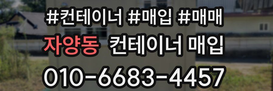 자양동 컨테이너 매입