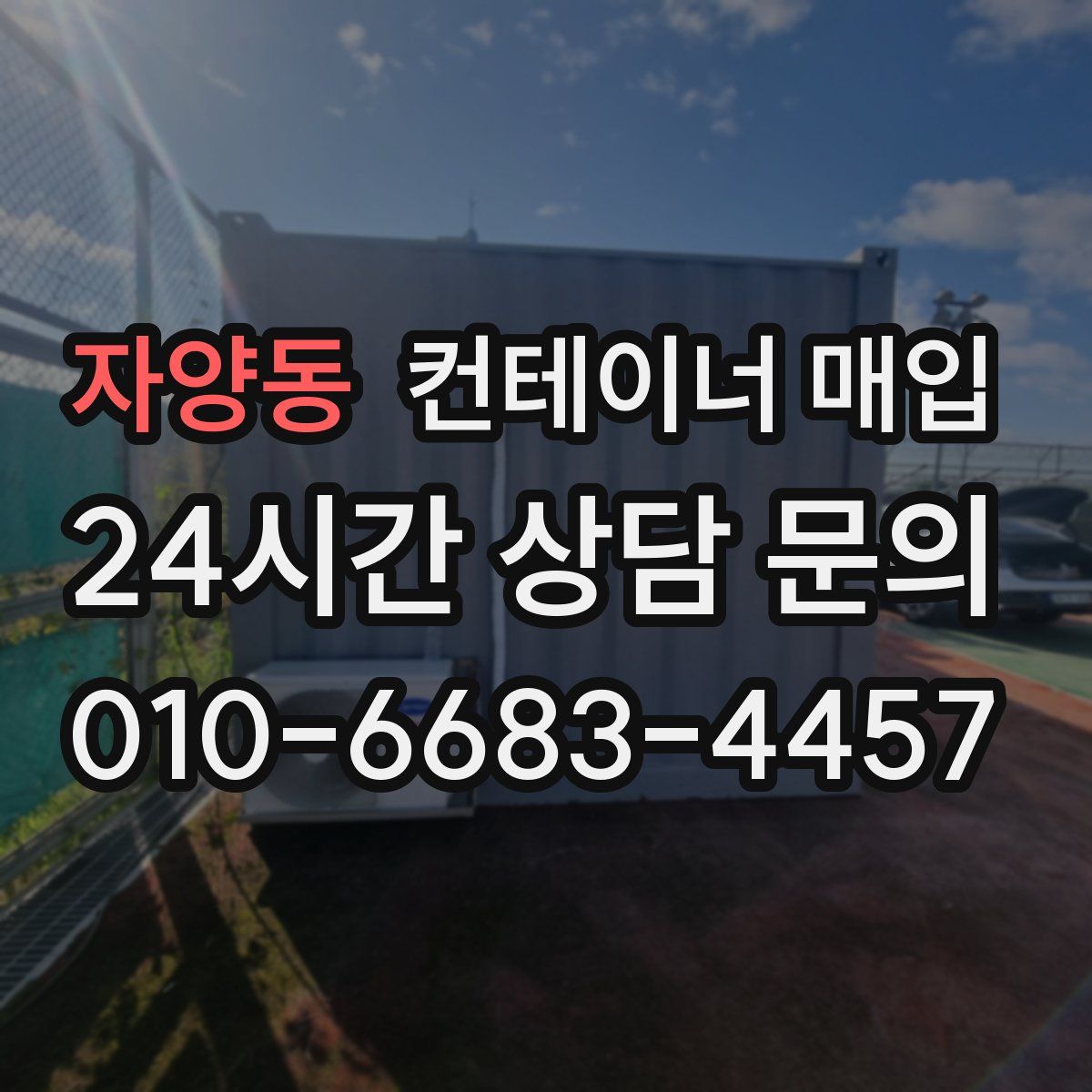 자양동 컨테이너 매입