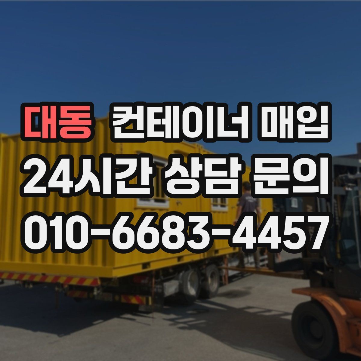 대동 컨테이너 매입 재고 정리와 현장 반출이 한 번에 되는지