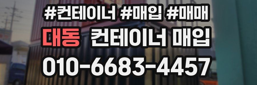 대동 컨테이너 매입