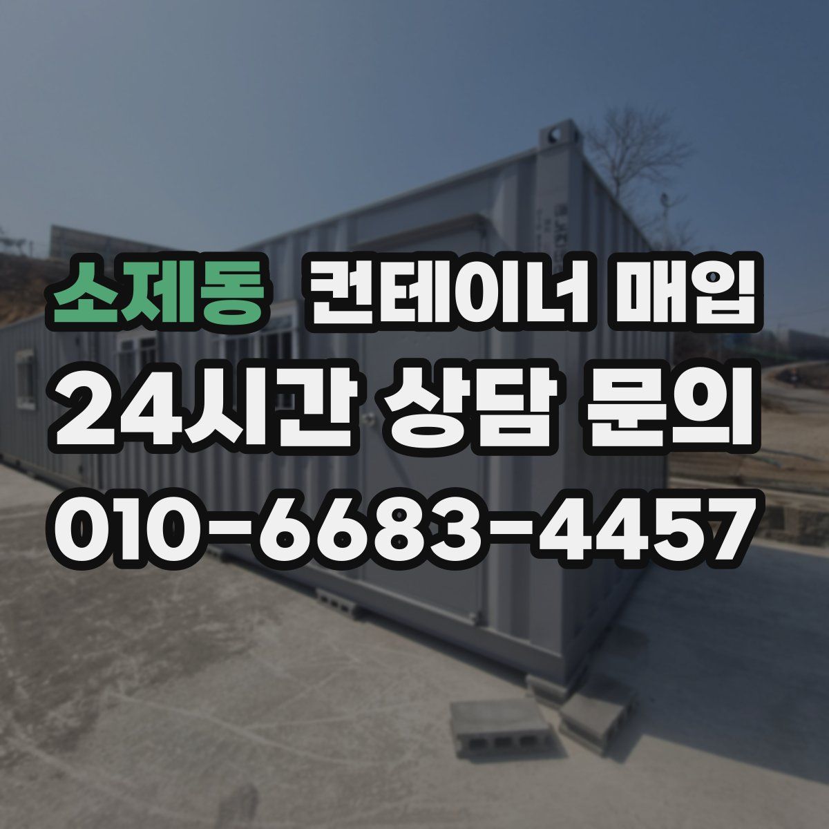 소제동 컨테이너 매입