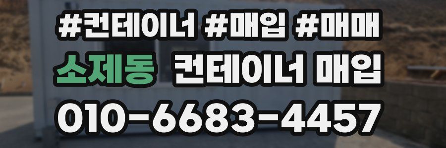 소제동 컨테이너 매입