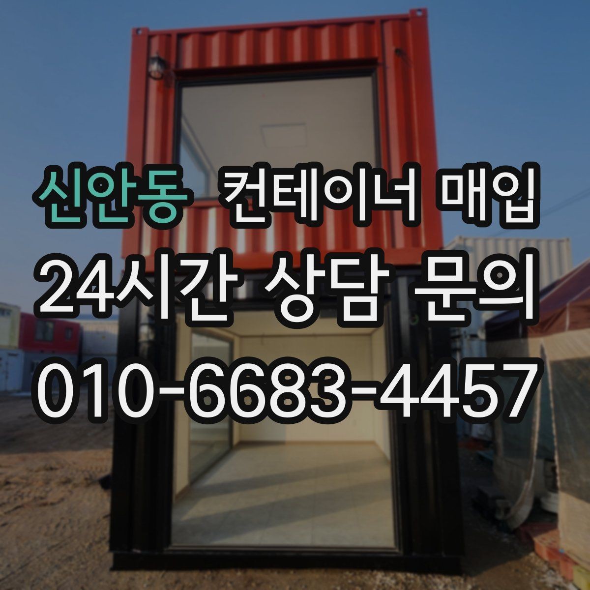 신안동 컨테이너 매입 수량이 적어도 진행 가능한지 확인