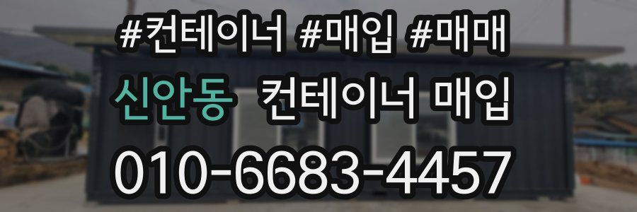 신안동 컨테이너 매입