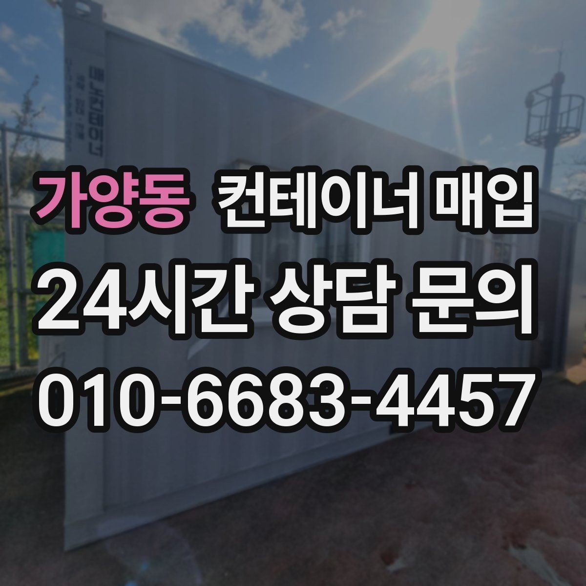 가양동 컨테이너 매입 사무실 전환용으로 볼 때 확인할 점