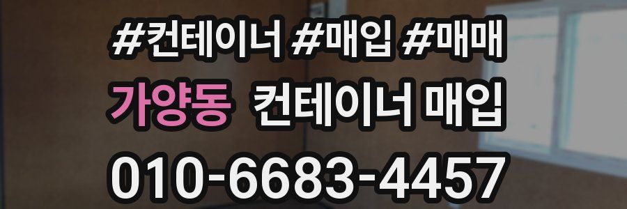 가양동 컨테이너 매입