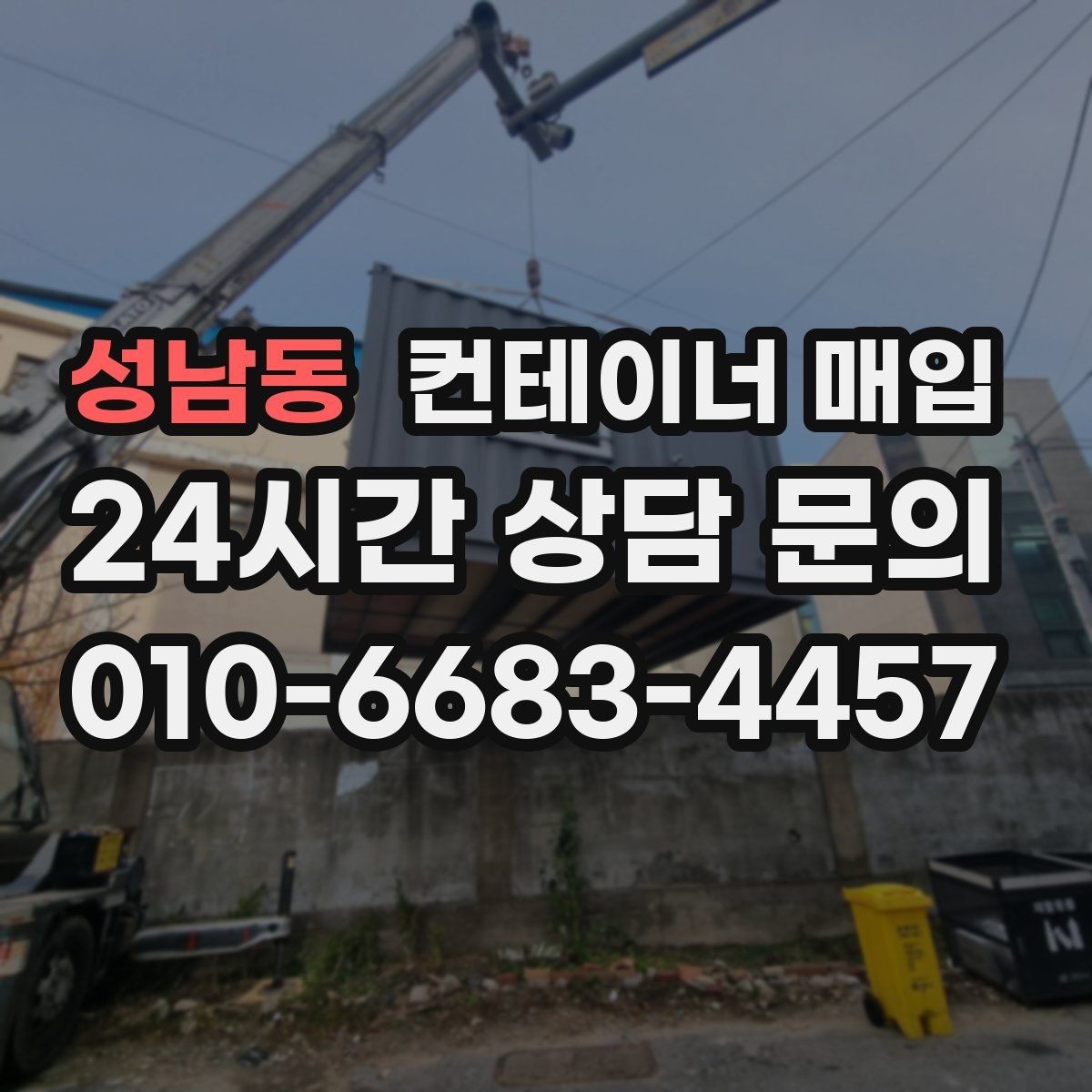 성남동 컨테이너 매입 중개 상담 전에 준비하면 좋은 정보