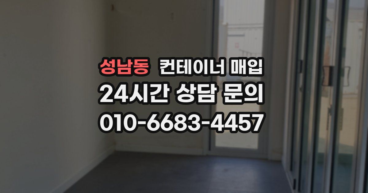 성남동 컨테이너 매입