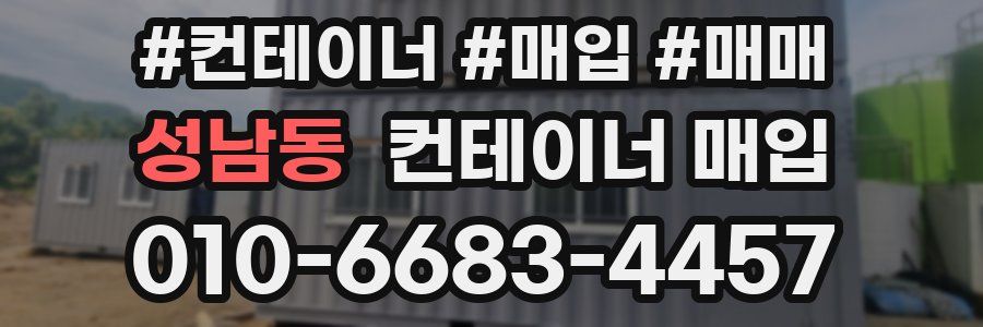 성남동 컨테이너 매입