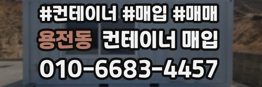 용전동 컨테이너 매입