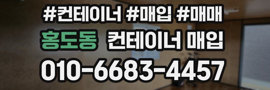 홍도동 컨테이너 매입