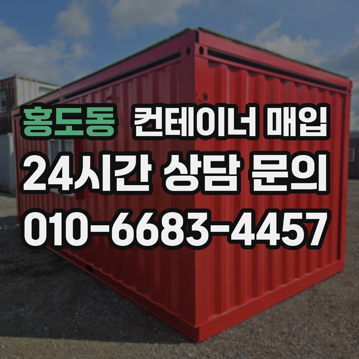 홍도동 컨테이너 매입