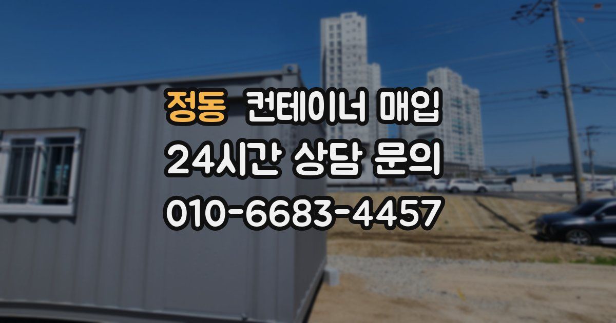 정동 컨테이너 매입